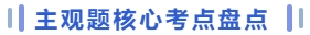 主觀題核心考點(diǎn)盤(pán)點(diǎn)