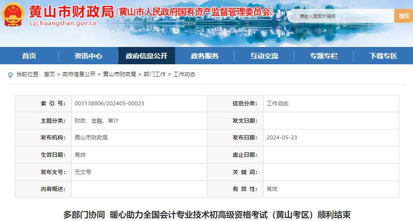 安徽黃山2024年初級(jí)會(huì)計(jì)師考試順利結(jié)束！