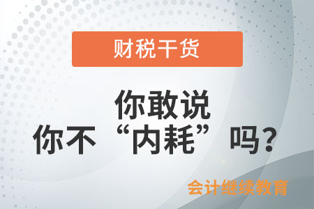 你敢說你不“內(nèi)耗”嗎？
