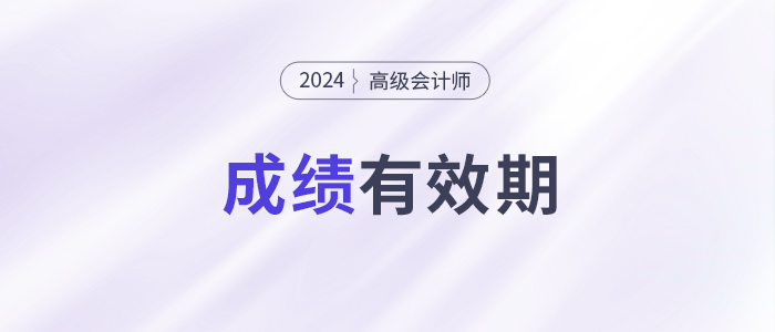 別讓成績過期！高級(jí)會(huì)計(jì)師3年有效期你了解嗎？