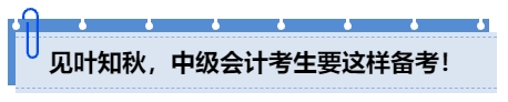 見(jiàn)葉知秋，中級(jí)會(huì)計(jì)考生要這樣備考！
