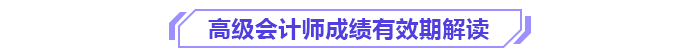 別讓成績過期！高級(jí)會(huì)計(jì)師3年有效期你了解嗎？