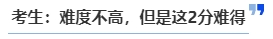 中級(jí)會(huì)計(jì)考生：難度不高，但是這2分難得