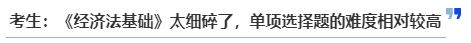 中級(jí)會(huì)計(jì)考生：《經(jīng)濟(jì)法基礎(chǔ)》太細(xì)碎了，單項(xiàng)選擇題的難度相對(duì)較高