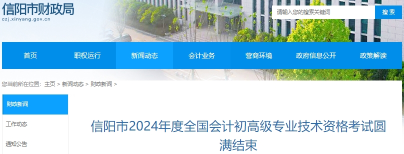 河南信陽(yáng)2024年初級(jí)會(huì)計(jì)考試報(bào)名10181人 河南信陽(yáng)2024年初級(jí)會(huì)計(jì)考試報(bào)名10181人