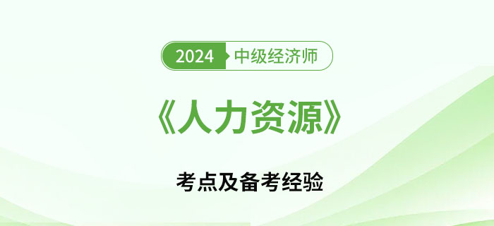 2024年中級經(jīng)濟師《人力資源》考點及如何備考