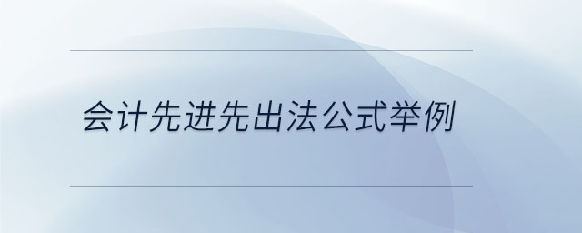 會計先進先出法公式舉例