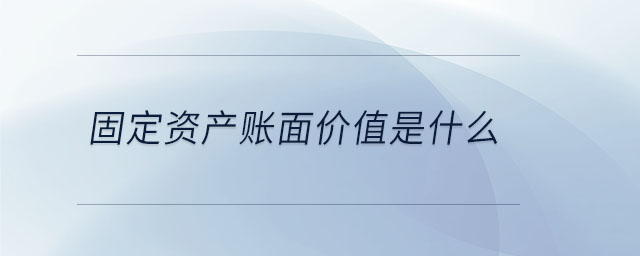 固定資產(chǎn)賬面價值是什么