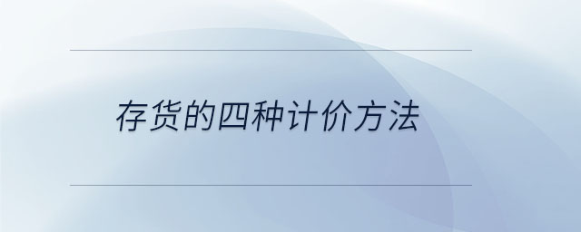 存貨的四種計(jì)價(jià)方法