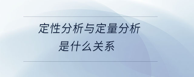 定性分析與定量分析是什么關系