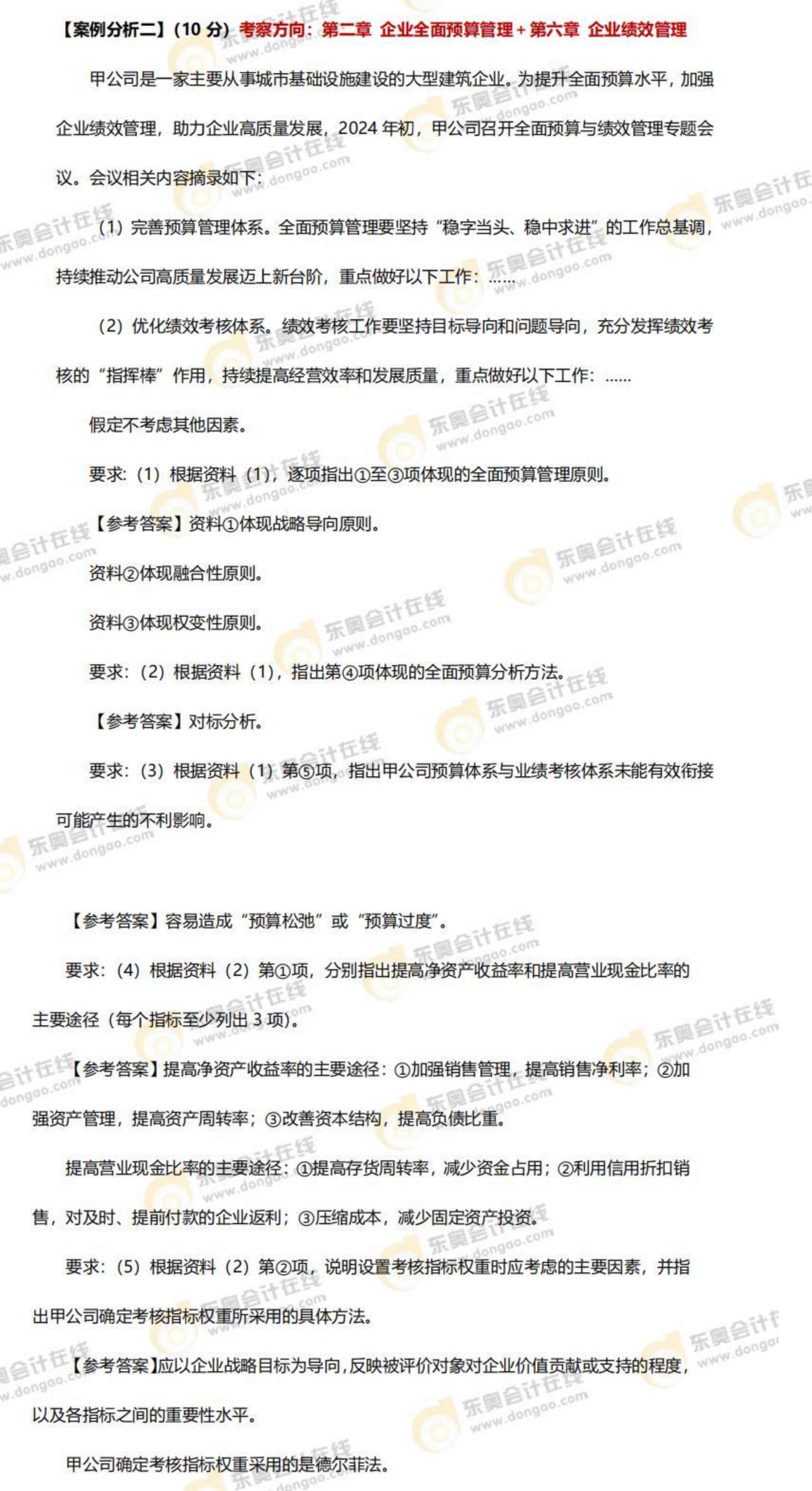 2024年高級(jí)會(huì)計(jì)師考試答案及解析案例分析題二（考生回憶版）