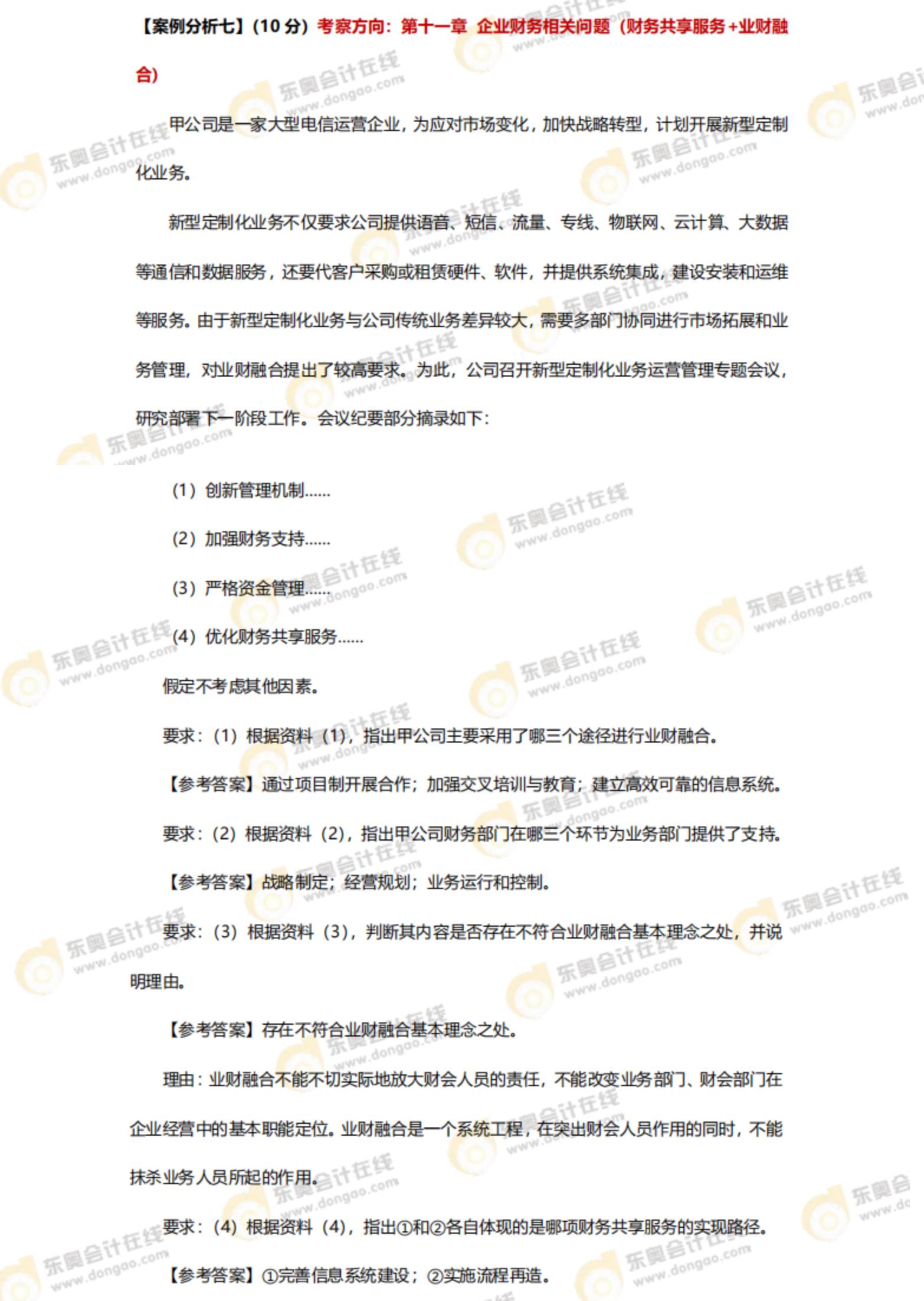 2024年高級會(huì)計(jì)師考試答案及解析案例分析題七（考生回憶版）