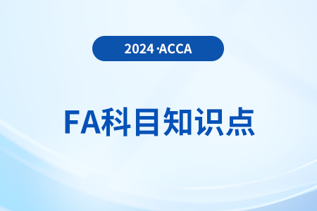 固定資產(chǎn)定義是什么_2024年ACCA考試FA知識(shí)點(diǎn)