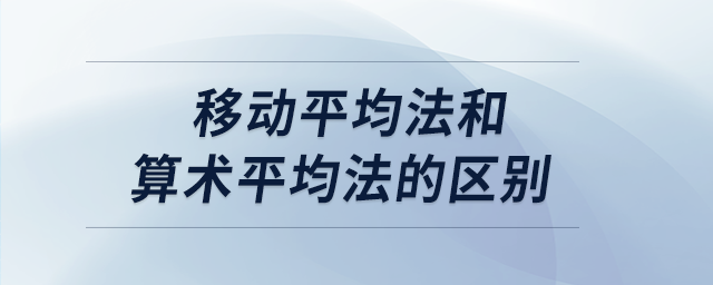 移動(dòng)平均法和算術(shù)平均法的區(qū)別