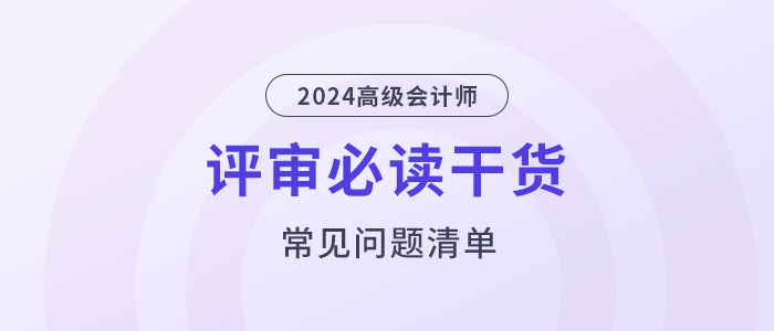 評審干貨！高級會計師評審常見問題清單！