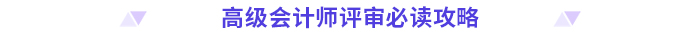 評審干貨！高級會計師評審常見問題清單！
