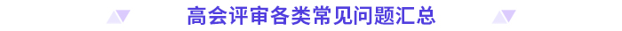評審干貨！高級會計師評審常見問題清單！