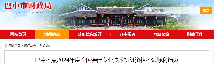 四川巴中2024年初級會計職稱考試共計1831人報名參考