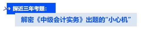 解密《中級會計實務》出題的“小心機”