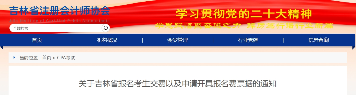 吉林發(fā)布注會報名考生交費以及申請開具報名費票據的通知