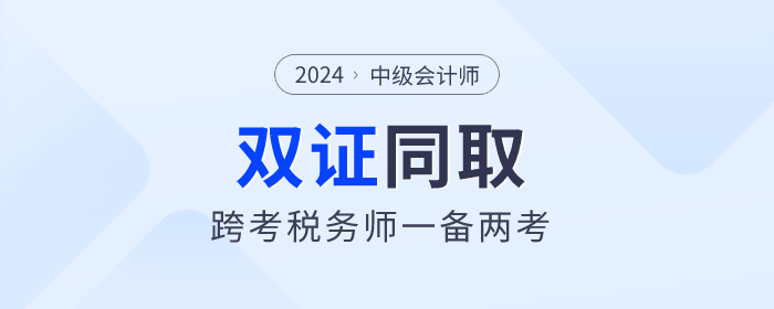 中級會計與稅務(wù)師雙證備考攻略：高效學習，一備兩考