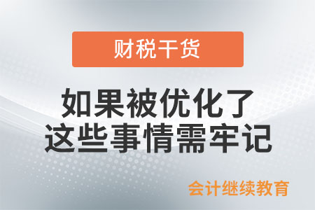 如果被優(yōu)化了，這些事情需牢記