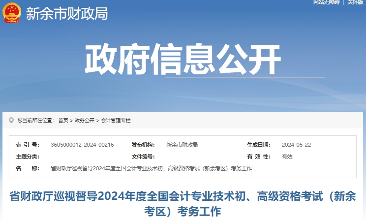 江西新余2024年初級會計師考試共2790人報考