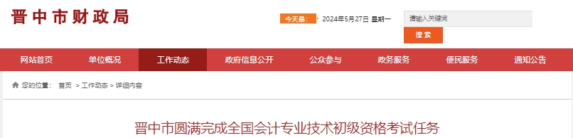 山西晉中2024年初級會計考試報名人數(shù)共計10382人