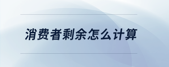 消費(fèi)者剩余怎么計(jì)算