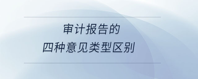 審計報告的四種意見類型區(qū)別