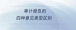 審計(jì)報告的四種意見類型區(qū)別