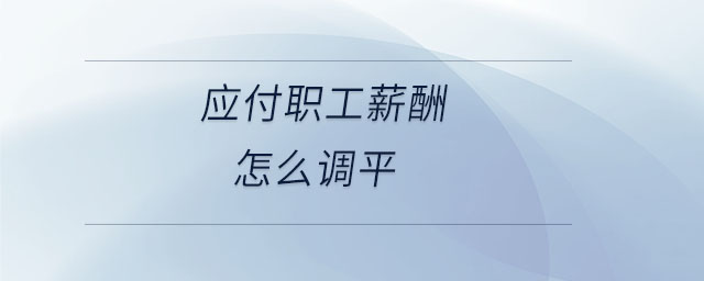 應付職工薪酬怎么調(diào)平