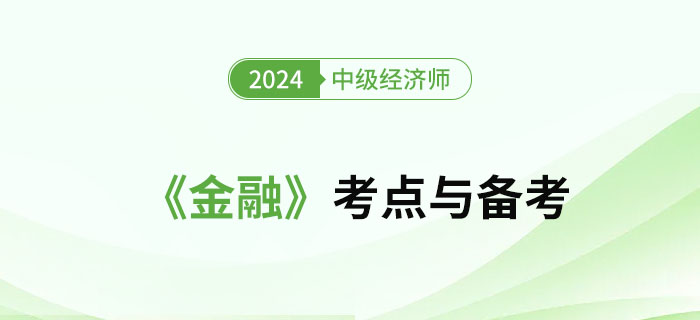 2024年中級經(jīng)濟師《金融》考點及備考經(jīng)驗