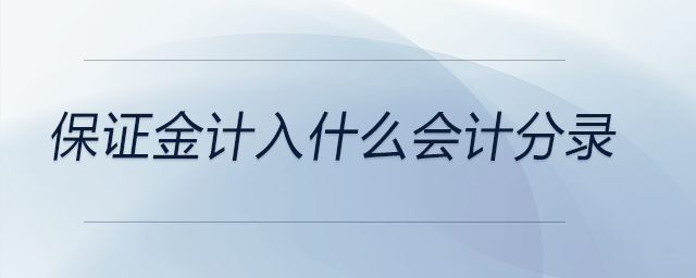 保證金計入什么會計分錄