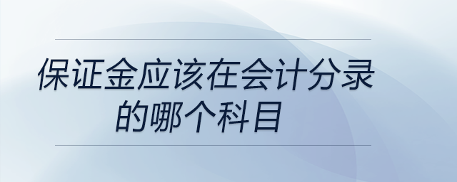 保證金應(yīng)該在會計分錄的哪個科目