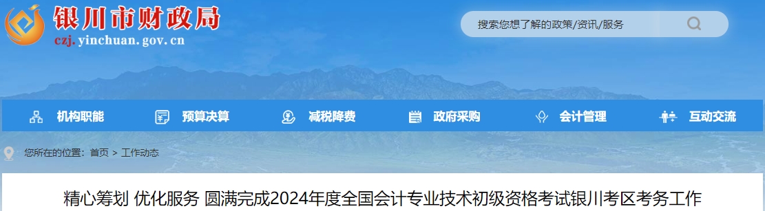 寧夏銀川2024年初級(jí)會(huì)計(jì)考試報(bào)名人數(shù)16231人