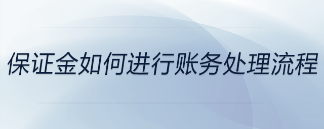 保證金如何進行賬務(wù)處理流程