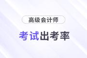 廣西欽州2024年高級(jí)會(huì)計(jì)師考試出考率94.74%