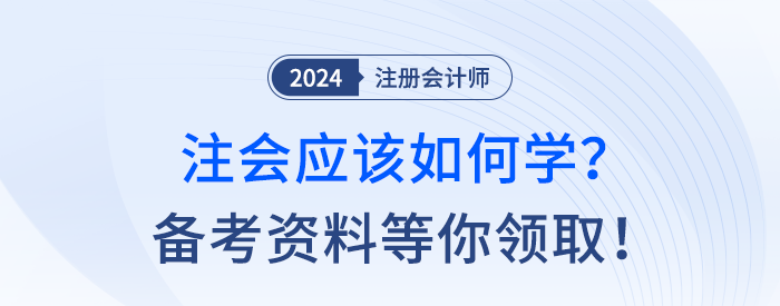 備考24年注冊會計(jì)師用什么資料？考點(diǎn)習(xí)題等學(xué)習(xí)干貨速領(lǐng)