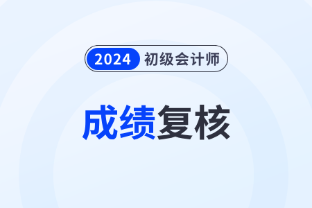 初級(jí)會(huì)計(jì)考試成績(jī)復(fù)核成功率高嗎？怎么申請(qǐng)？