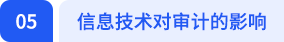 信息技術(shù)對(duì)審計(jì)的影響