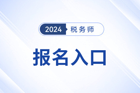2024年江蘇省泰州稅務(wù)師報名網(wǎng)站網(wǎng)址是？