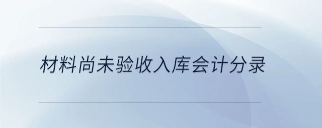 材料尚未驗(yàn)收入庫(kù)會(huì)計(jì)分錄
