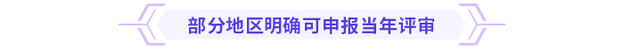 高級(jí)會(huì)計(jì)師考試通過后能趕上當(dāng)年評(píng)審嗎？