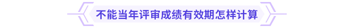 高級(jí)會(huì)計(jì)師考試通過后能趕上當(dāng)年評(píng)審嗎？