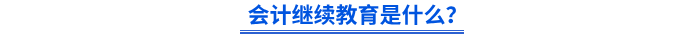 初級會計