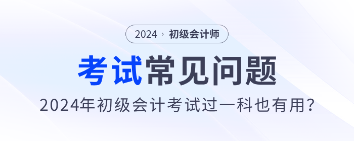2024年初級會計考試過一科也有用？