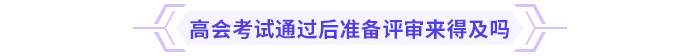 高級(jí)會(huì)計(jì)師考試通過后能趕上當(dāng)年評(píng)審嗎？