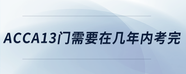 acca13門(mén)需要在幾年內(nèi)考完