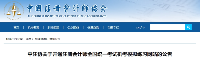 中注協(xié)：2024年注冊會計(jì)師考試機(jī)考模擬練習(xí)網(wǎng)站已開通！